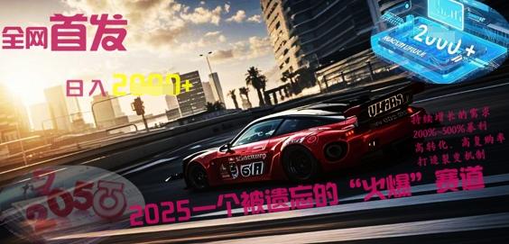 全网首发:2025一个被遗忘的“火爆”赛道轻松日入多张