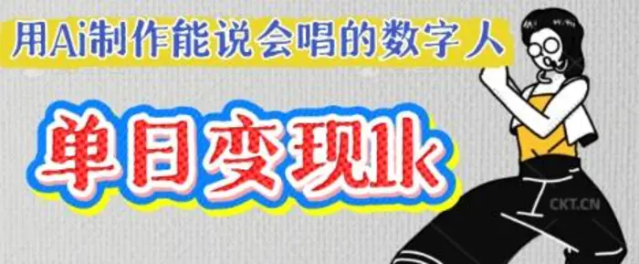 图片[1]-用Ai制作能说会唱的数字人，单个视频点赞过W，单日变现多张