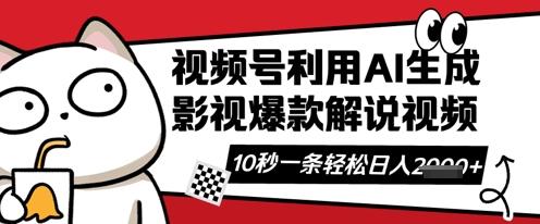 图片[1]-视频号AI解说视频，10秒钟一条，带字幕，带音频，轻轻松松利用创作者分成计划日入数张