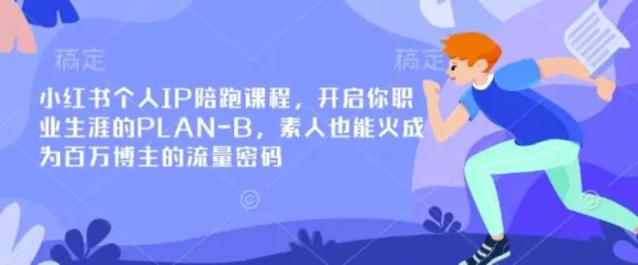 图片[1]-小红书个人IP陪跑课程，开启你职业生涯的PLAN-B，素人也能火成为百万博主的流量密码