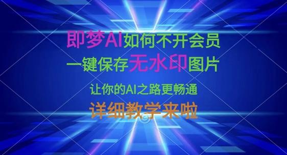 图片[1]-即梦AI如何不开会员，一键保存无水印图片，让你的AI之路更畅通，详细教学来啦