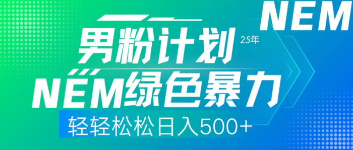 （14174期）25年新男粉计划绿色暴力项目轻轻松松日收500+