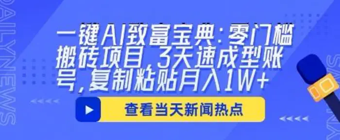 一键AI致富宝典：零门槛搬砖项目，3天速成型账号，复制粘贴月入1W+