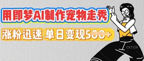 用即梦AI制作宠物走秀，涨粉迅速，单日变现5张
