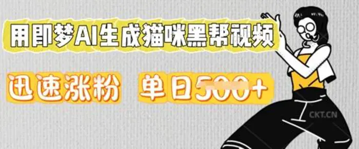 用即梦AI生成猫咪黑帮视频，迅速涨粉，单日5张