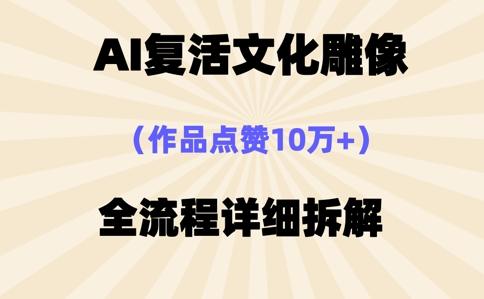 AI复活⽂化雕像，作品点赞10W+，全流程详细拆解