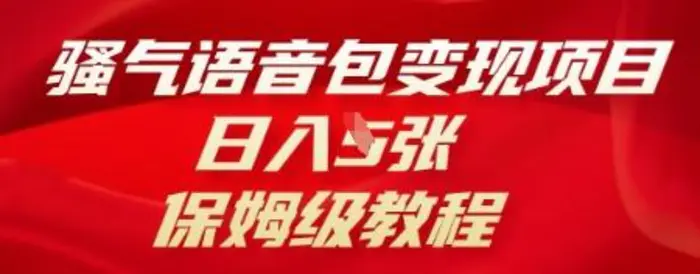 骚气语音包变现项目，日入5张，保姆级教程
