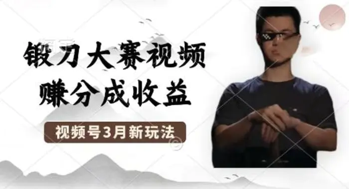 制作锻刀大赛视频，撸视频号分成计划收益，操作简单，轻松月入过W