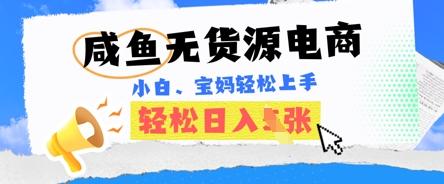 咸鱼电商，无货源也可做，绝对的蓝海电商项目，暴力赛道，小白也能轻松日入多张