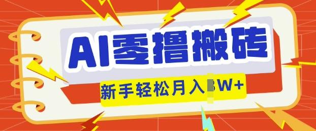 AI零撸搬砖项目玩法，有手就行， 3天必起号，复制粘贴简单月入过w