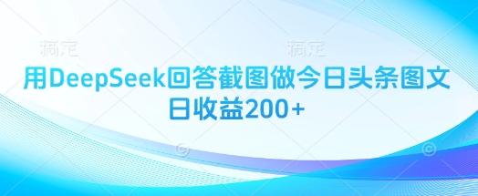 图片[1]-用DeepSeek回答截图做今日头条图文日收益200+