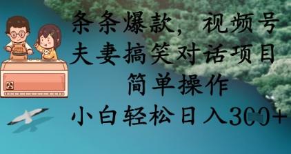 图片[1]-条条爆款，视频号夫妻搞笑对话项目，简单操作，小白轻松日入3张+
