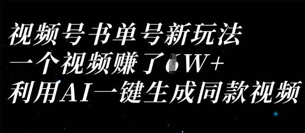图片[1]-视频号书单号新玩法，一个视频收益过1W，利用AI一键生成同款视频