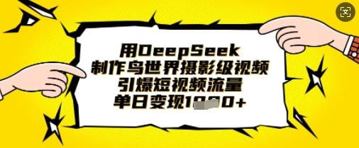 图片[1]-用DeepSeek制作鸟世界摄影级视频，引爆短视频流量，单日变现1k