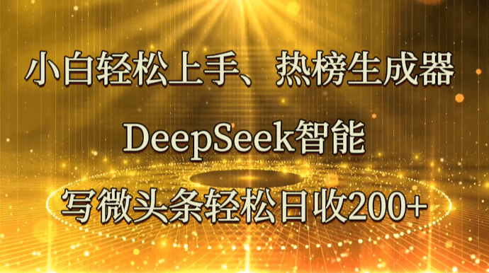 图片[1]-小白轻松上手、热榜生成器 DeepSeek智能写微头条轻松日收200+