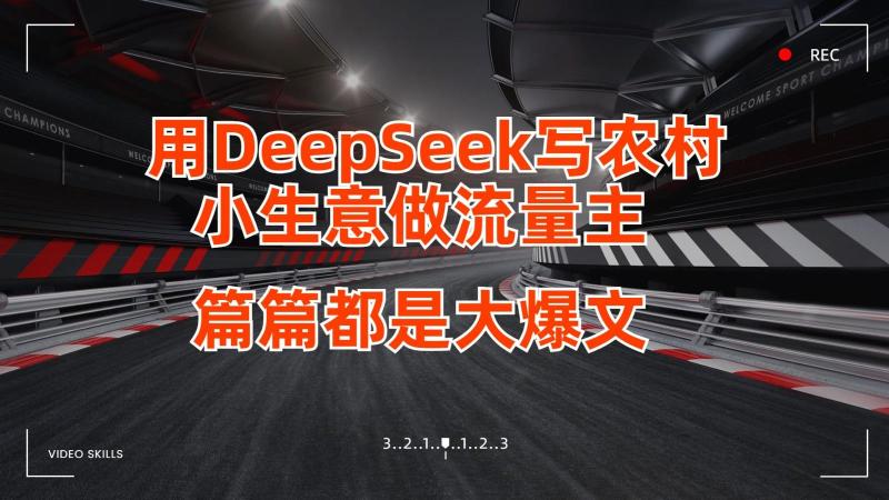 图片[1]-用DeepSeek写农村小生意做流量主，篇篇都是大爆文