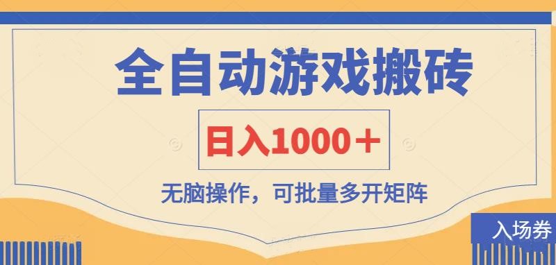 图片[1]-（14195期）全自动游戏打金搬砖，日入1000＋，无脑操作可批量多开矩阵