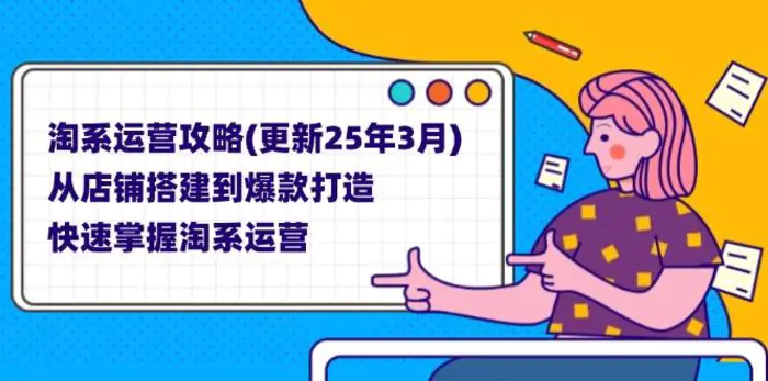 图片[1]-（14190期）淘系运营攻略(更新25年3月) 从店铺搭建到爆款打造，快速掌握淘系运营