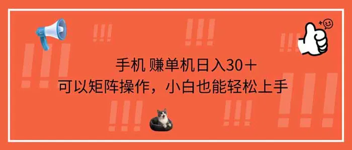 图片[1]-（14189期）手机赚单机日入30＋，可以矩阵操作，小白也能轻松上手