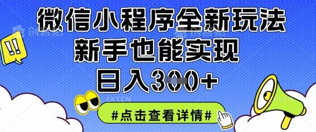 微信小程序全新玩法，新手也能实现日入3张