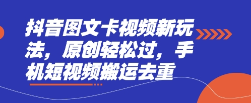 图片[1]-抖音图文卡视频新玩法，原创轻松过，手机短视频搬运去重