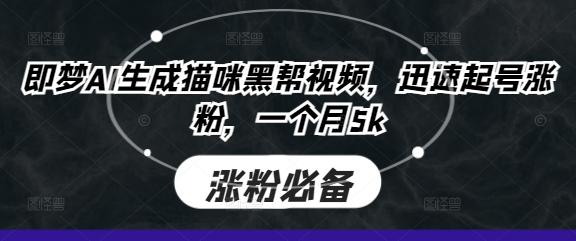 图片[1]-即梦AI生成猫咪黑帮视频，迅速起号涨粉，一个月5k