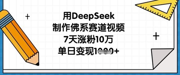 图片[1]-用DeepSeek制作佛系赛道视频，7天涨粉10万，单日变现1k