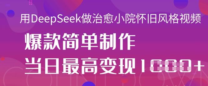 图片[1]-用DeepSeek做治愈小院怀旧风格视频，爆款轻松制作，当日最高变现1k