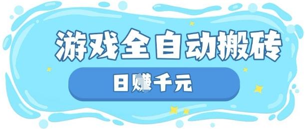 图片[1]-玩游戏也能挣米，游戏全自动搬砖，日入数张，长期稳定躺Z项目【揭秘】