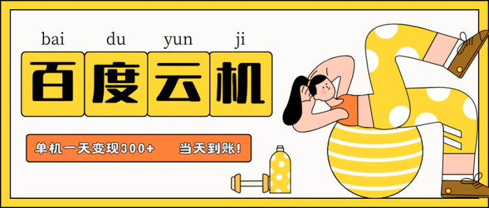 图片[1]-百度云机项目，单机日收益300+，非常暴力，小白上手就会