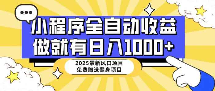 25年最新风口，小程序自动推广，稳定日入1000+，小白轻松上手