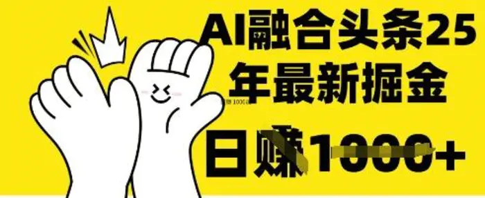 图片[1]-掌握这招：DeepSeek 融合今日头条，一键复制粘贴，日入 1k【揭秘】