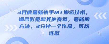 图片[1]-3月底最新快手MT搬运技术，适合影视和其他赛道，最新的方法，3分钟一个作品，可以连怼
