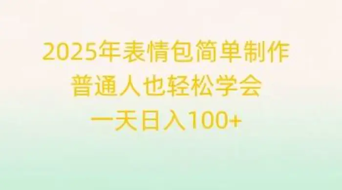 图片[1]-2025年表情包简单制作，普通人也轻松学会，一天日入1张