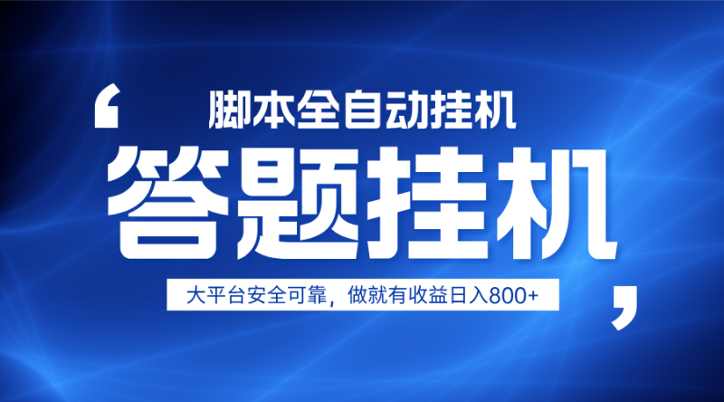 图片[1]-躺赚答题，单设备轻松日入800+，小白轻松上手，无限放大有电脑就可做