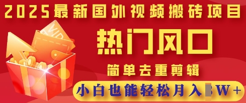 图片[1]-2025最新视频搬砖项目，热门风口，简单去重剪辑，小白也能轻松月入过W