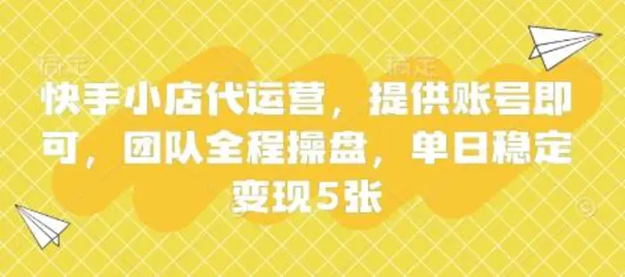 图片[1]-快手小店代运营，提供账号即可，团队全程操盘，单日稳定变现5张