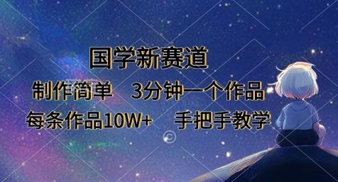 图片[1]-国学新赛道，制作简单，3分钟一个作品，每条作品10W+，手把手教学