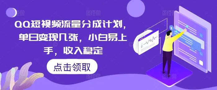 图片[1]-QQ短视频流量分成计划，单日变现几张，小白易上手，收入稳定