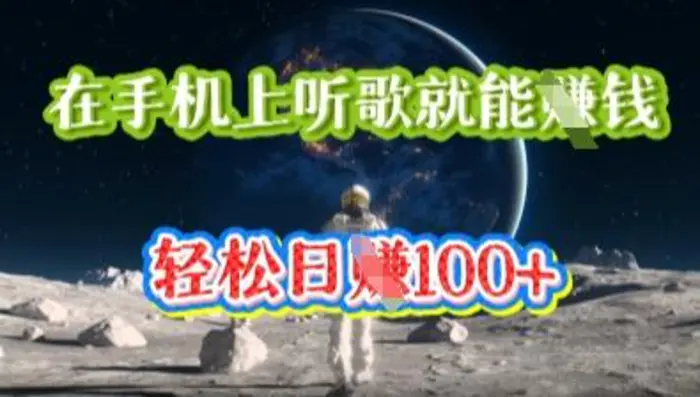 图片[1]-在手机上听歌就能挣钱，轻松日入几十