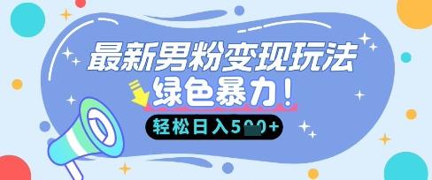 图片[1]-最新男粉自动变现，走女人的赛道，挣男人的钱，小白轻松上手，轻松日入5张