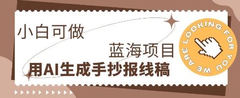 图片[1]-利用AI做手抄报线稿，需求大复购高，零成本新手也能轻松日入1张