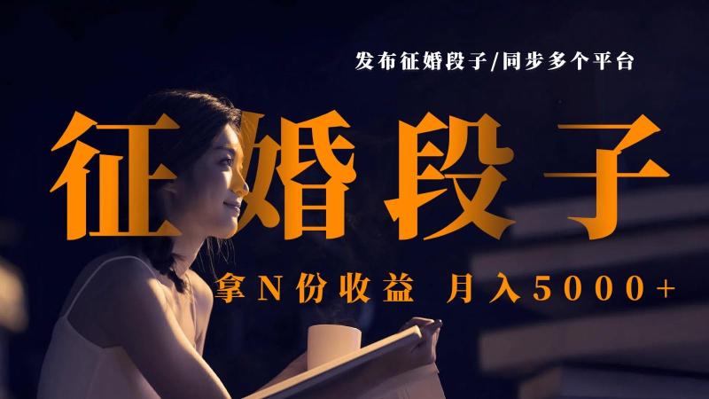 图片[1]-发布征婚段子，同步多个平台，拿N份收益，月入5000+