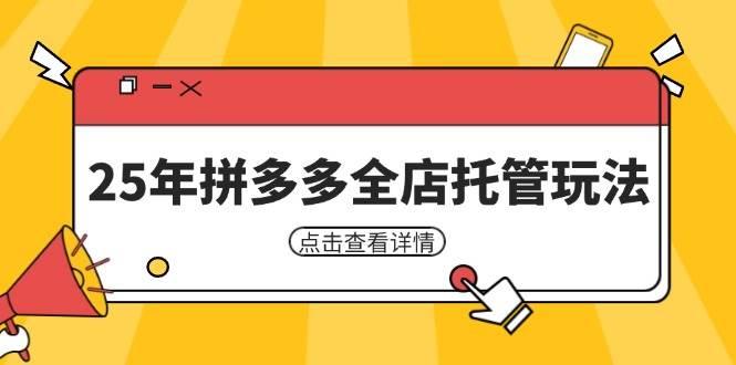 图片[1]-25年拼多多全店托管玩法，矩阵动销裂变玩法如何低风险盈利 新手运营秘籍