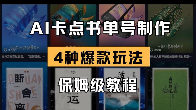 图片[1]-（14227期）AI卡点书单视频制作 4种爆款书单号玩法 保姆级教程