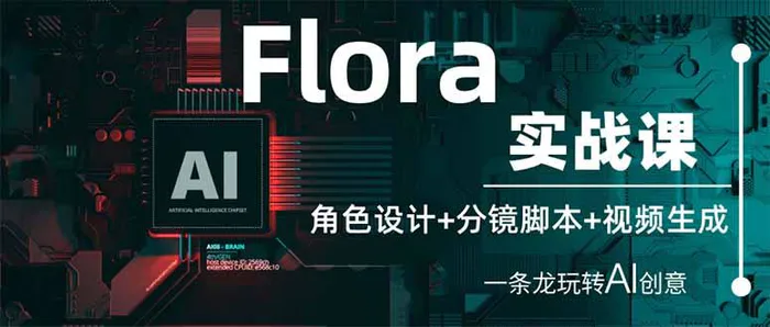 图片[1]-（14225期）Flora实战课：角色设计+分镜脚本+视频生成，一条龙玩转AI创意