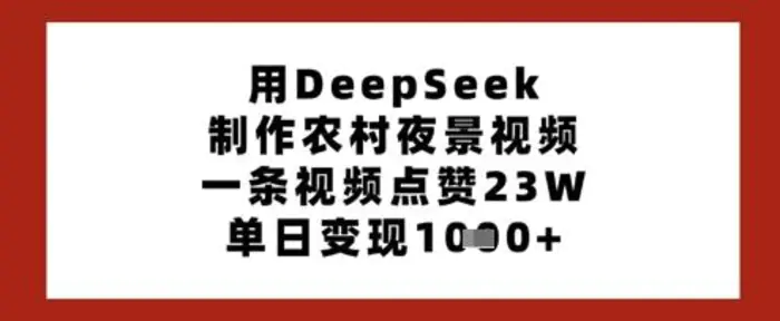 图片[1]-用DeepSeek制作农村夜景视频，一条视频点赞23W，单日变现多张