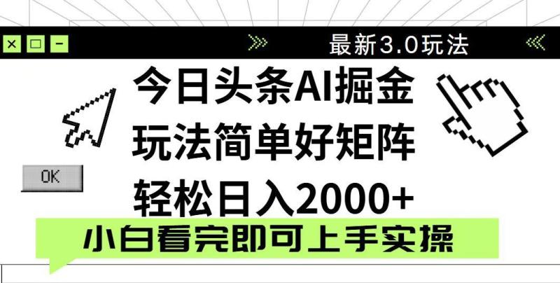 图片[1]-（14233期）今日头条2025最新3.0玩法，思路简单，复制粘贴，轻松实现矩阵日入2000+
