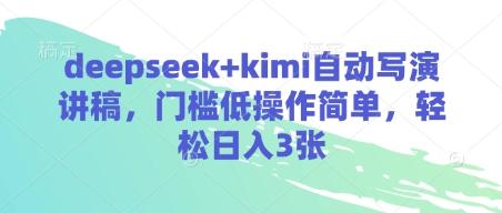 图片[1]-deepseek+kimi自动写演讲稿，门槛低操作简单，轻松日入3张