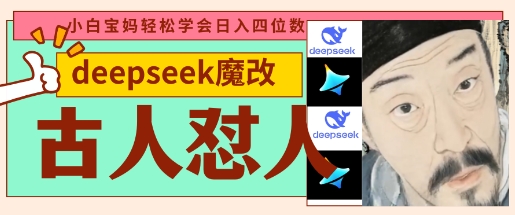 图片[1]-deepseek+古人怼人魔改爆款视频，起号快，爆款多，每天五分钟，变现路子非常广，日入数张